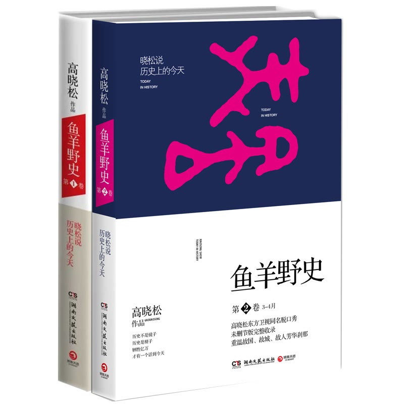 鱼羊野史1-2 套装共2册 晓松说历目前的今天 文轩网正版图书