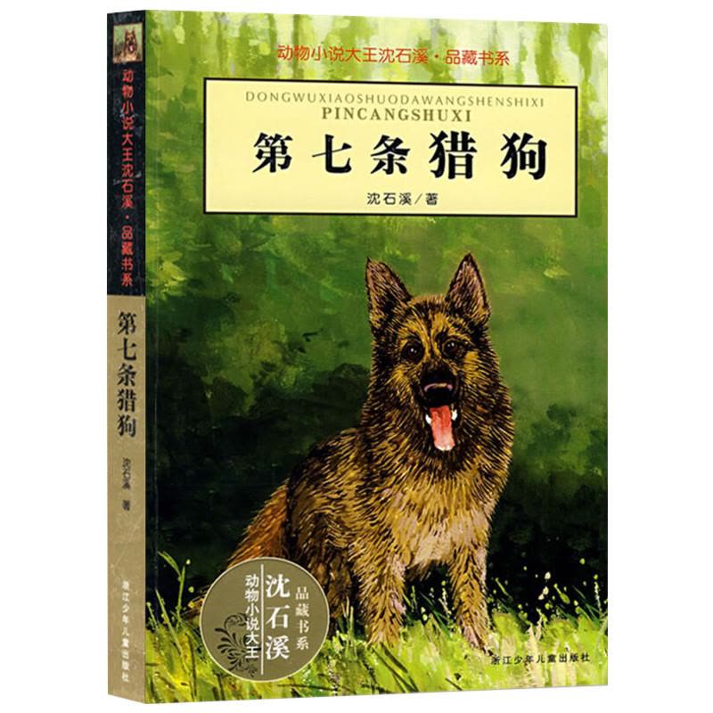 第七条猎狗 文轩网正版图书