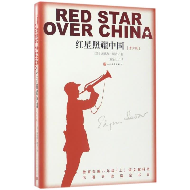 红星照耀中国 正版图书 文轩网