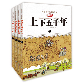 写给孩子的趣味图解 中华上下五千年（套装1-4册）