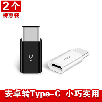 酷波【两个装】安卓Micro转Type-C转接头 手机数据线/充电线转换头 适用小米8SE/6华为P20荣耀9i一加6三星S9+