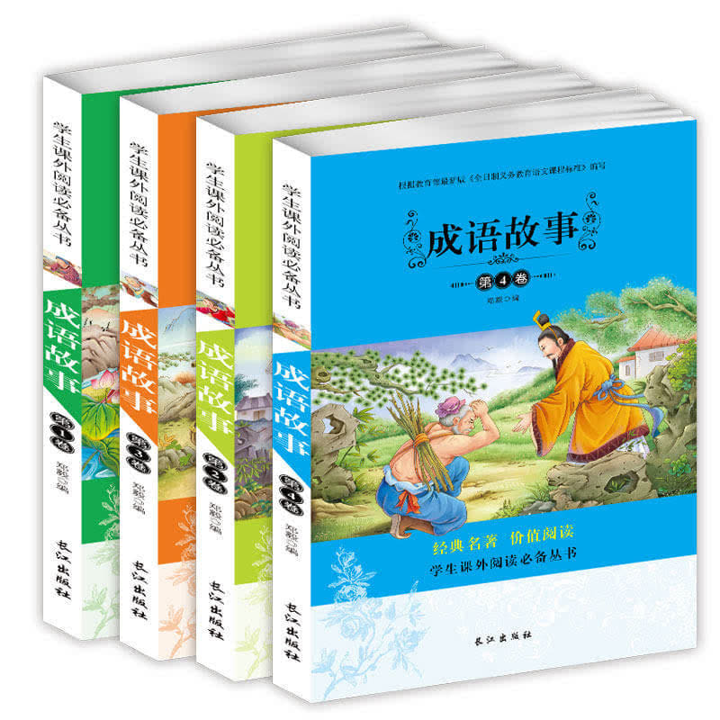 中华成语故事大全 彩图注音版 全4册