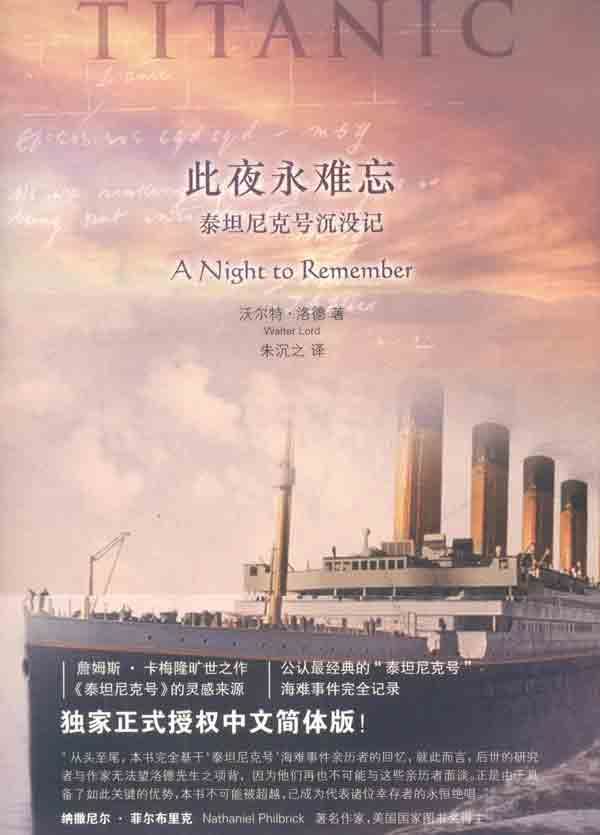 此夜永难忘:泰坦尼克号沉没记 文轩网正版图书