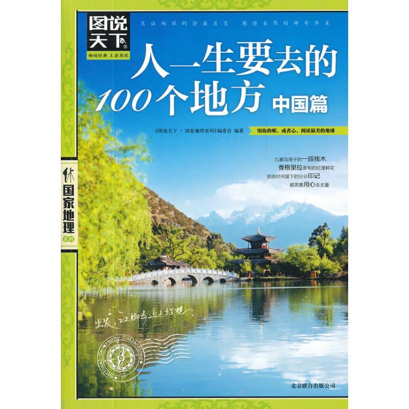 人一生要去的100个地方.中国篇 文轩网正版图书