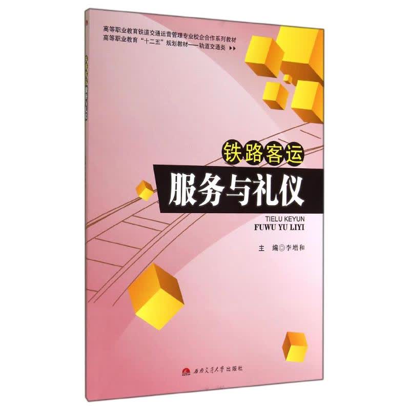 铁路客运服务与礼仪 文轩网正版图书