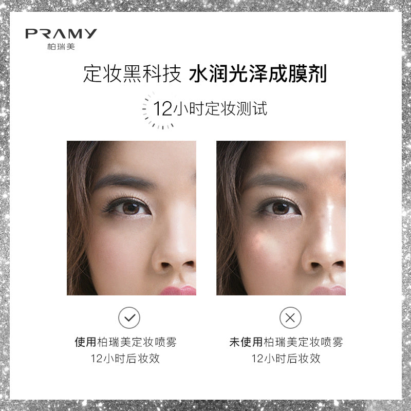 PRAMY/柏瑞美 定妆喷雾持久定妆保湿补水持久控油不脱妆